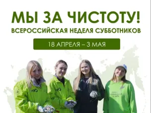 В Нижегородской области стартует Всероссийская неделя субботников «Мы за чистоту»